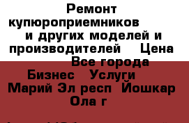 Ремонт купюроприемников ICT A7 (и других моделей и производителей) › Цена ­ 500 - Все города Бизнес » Услуги   . Марий Эл респ.,Йошкар-Ола г.